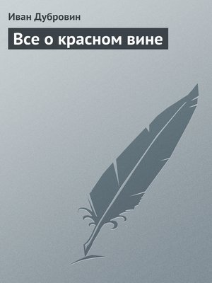 cover image of Все о красном вине
